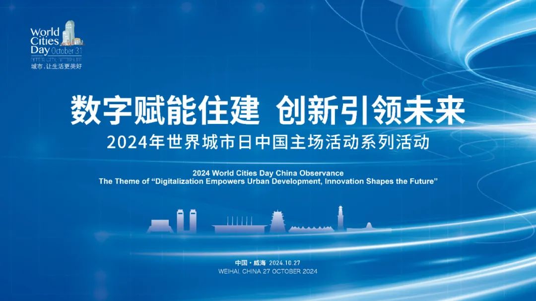 2024年世界城市日中国主场活动系列活动“数字赋能住建，创新引领未来”研讨会成功召开