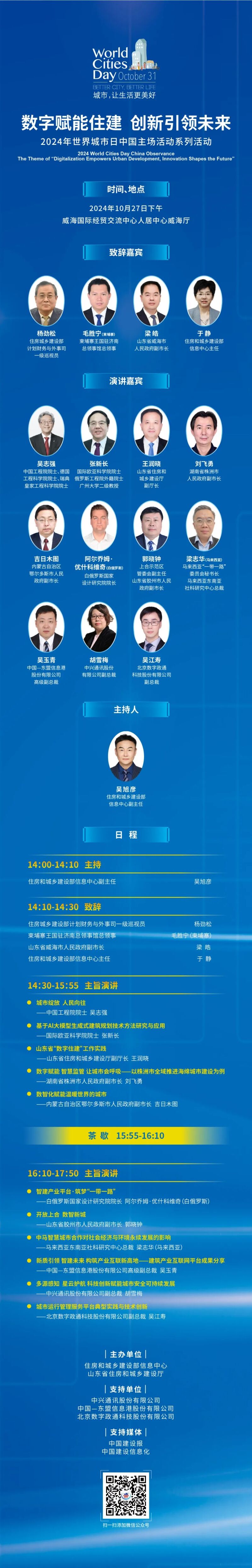 2024年世界城市日中国主场活动系列活动“数字赋能住建 创新引领未来” 议程抢先看!.jpg