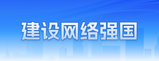 建设网络强国